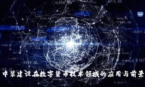 中装建设在数字货币技术领域的应用与前景