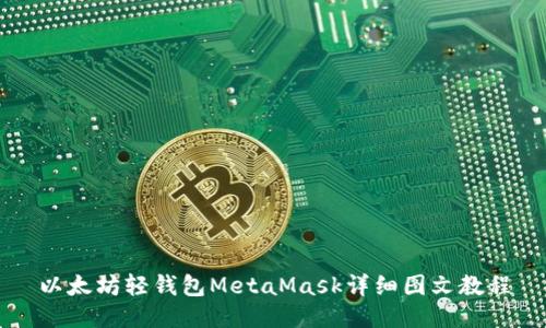 以太坊轻钱包MetaMask详细图文教程