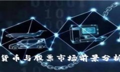 2022年数字货币与股票市场