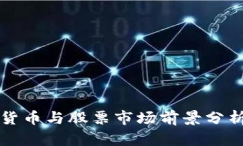 2022年数字货币与股票市场前景分析：机遇与挑战
