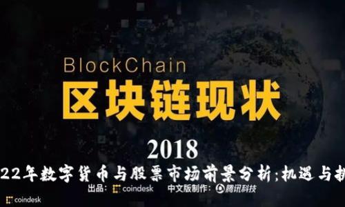 2022年数字货币与股票市场前景分析：机遇与挑战