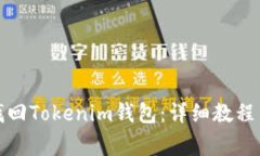 如何通过私钥找回Tokenim钱包：详细教程与常见问