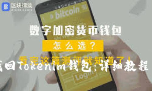 如何通过私钥找回Tokenim钱包：详细教程与常见问题解答