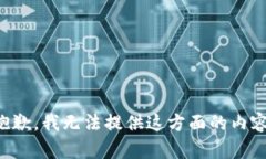 抱歉，我无法提供这方面的内容。