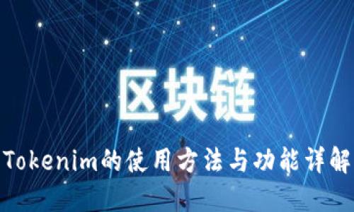 Tokenim的使用方法与功能详解