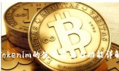 Tokenim的使用方法与功能详解