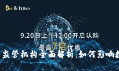 美国数字货币监管机构全
