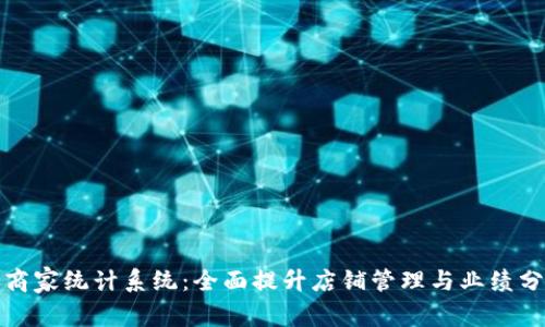数字货币商家统计系统：全面提升店铺管理与业绩分析的利器