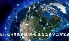 TokenIM清退行动：影响、原因及用户应对策略