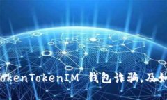 如何识别和防范 TokenTokenIM 钱包诈骗，及如何找回