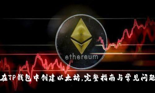 如何在TP钱包中创建以太坊，完整指南与常见问题解答