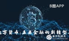 央妈数字货币：未来金融
