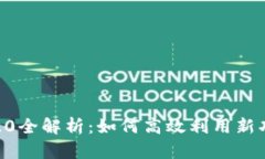 Tokenim官网版2.0全解析：如