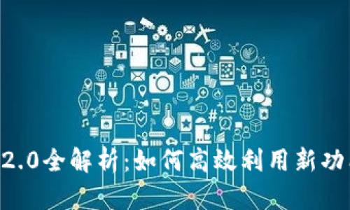 Tokenim官网版2.0全解析：如何高效利用新功能提升投资体验
