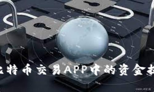 如何安全地将比特币交易APP中的资金提币到Tokenim?