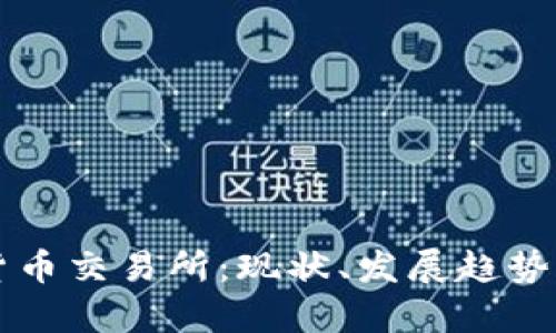 中国数字货币交易所：现状、发展趋势及风险分析