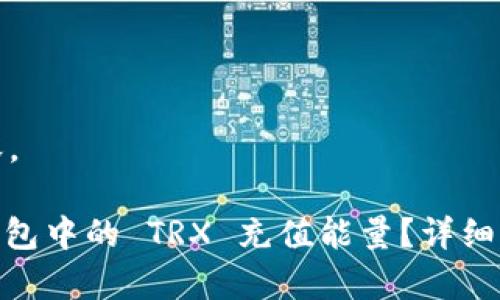 下面是您请求的内容。

如何为 Tokenim 钱包中的 TRX 充值能量？详细指南与常见问题解答