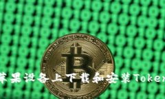 如何在苹果设备上下载和