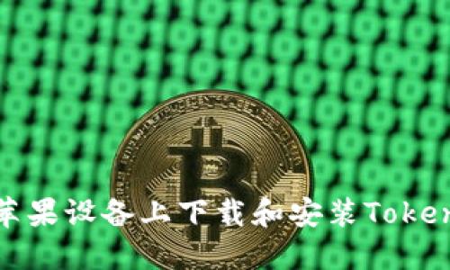 如何在苹果设备上下载和安装Tokenim钱包