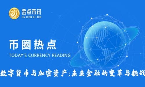 数字货币与加密资产：未来金融的变革与挑战