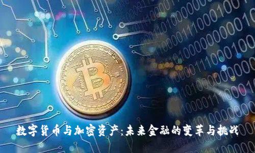 数字货币与加密资产：未来金融的变革与挑战