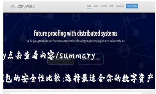 details
summary点击查看内容/summary

IM与TP钱包的安全性比较：选择最适合你的数字资产管理方案