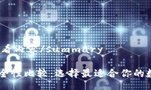 details
summary点击查看内容/summary

IM与TP钱包的安全性比较：选择最适合你的数字资产管理方案