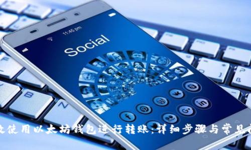 如何高效使用以太坊钱包进行转账：详细步骤与常见问题解答