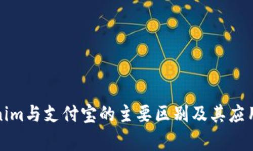 Tokenim与支付宝的主要区别及其应用解析