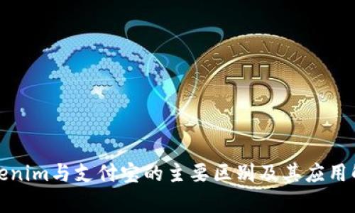 Tokenim与支付宝的主要区别及其应用解析