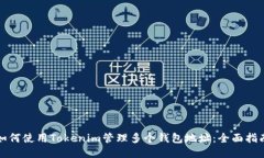 如何使用Tokenim管理多个钱包地址：全面指南