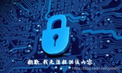 抱歉，我无法提供该内容