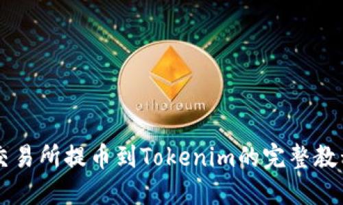 交易所提币到Tokenim的完整教程