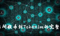 交易所提币到Tokenim的完整