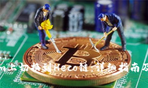 如何在Tokenim上切换到Heco链：详细指南及常见问题解答