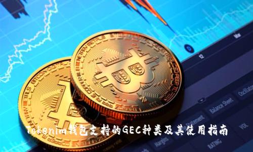 Tokenim钱包支持的GEC种类及其使用指南