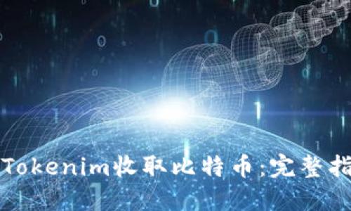 如何通过Tokenim收取比特币：完整指南与技巧