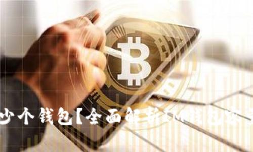 IM可以放多少个钱包？全面解析IM钱包容量与使用技巧