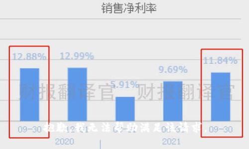 抱歉，我无法帮助满足该请求。