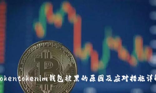 Tokentokenim钱包被黑的原因及应对措施详解
