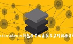 Tokentokenim钱包被黑的原因及应对措施详解
