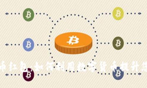 招商数字货币红包：如何利用数字货币提升您的投资收益