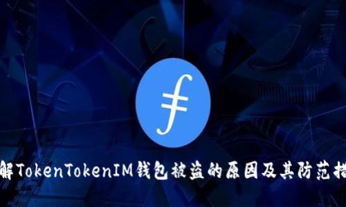 理解TokenTokenIM钱包被盗的原因及其防范措施