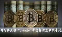 如何利用凡科互动 Tokenim 平台轻松获取代币：全