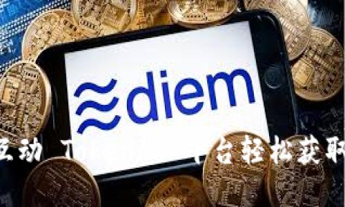 如何利用凡科互动 Tokenim 平台轻松获取代币：全面指南