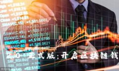 TokenIM 2.0 正式版：开启区块链钱包新纪元