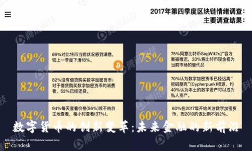 数字货币的创新变革：未来金融的新前沿