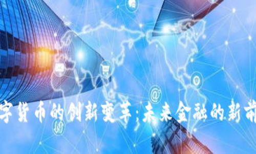 数字货币的创新变革：未来金融的新前沿