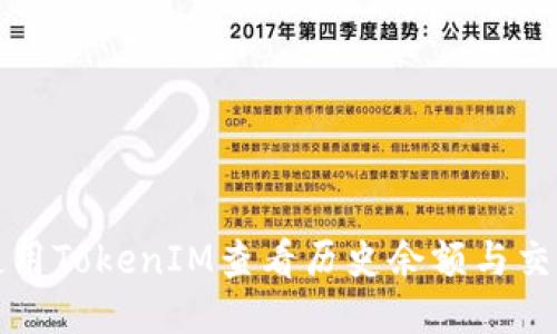 如何使用TokenIM查看历史余额与交易记录