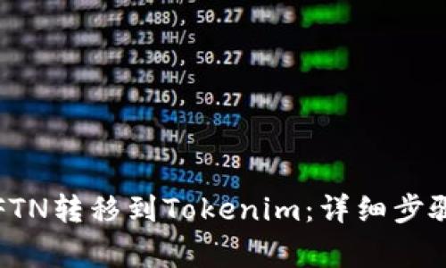 如何将简书FTN转移到Tokenim：详细步骤与注意事项